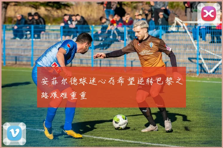 安菲尔德球迷心存希望逆转巴黎之路艰难重重