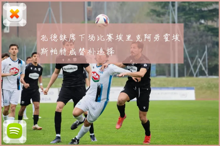 孔德缺席下场比赛埃里克阿劳霍埃斯帕特成替补选择