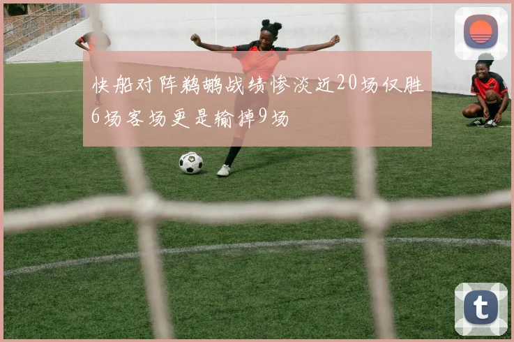 快船对阵鹈鹕战绩惨淡近20场仅胜6场客场更是输掉9场