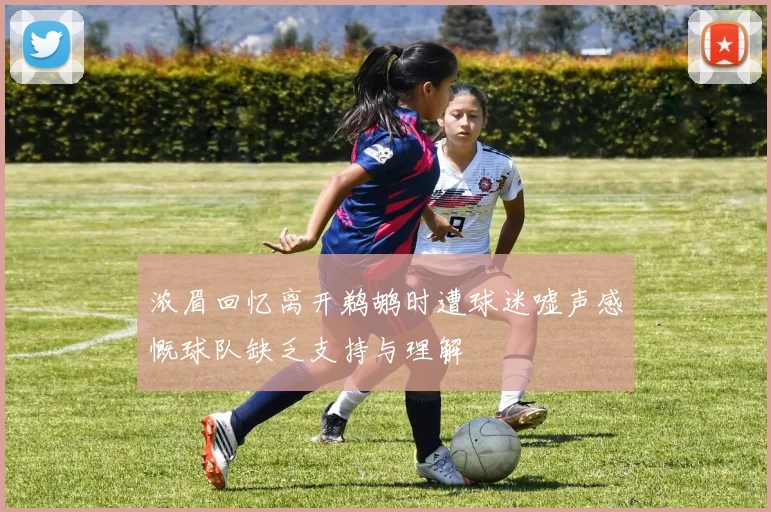 浓眉回忆离开鹈鹕时遭球迷嘘声感慨球队缺乏支持与理解