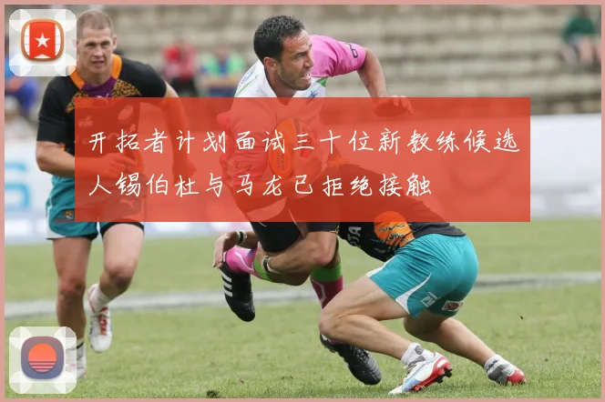 开拓者计划面试三十位新教练候选人锡伯杜与马龙已拒绝接触