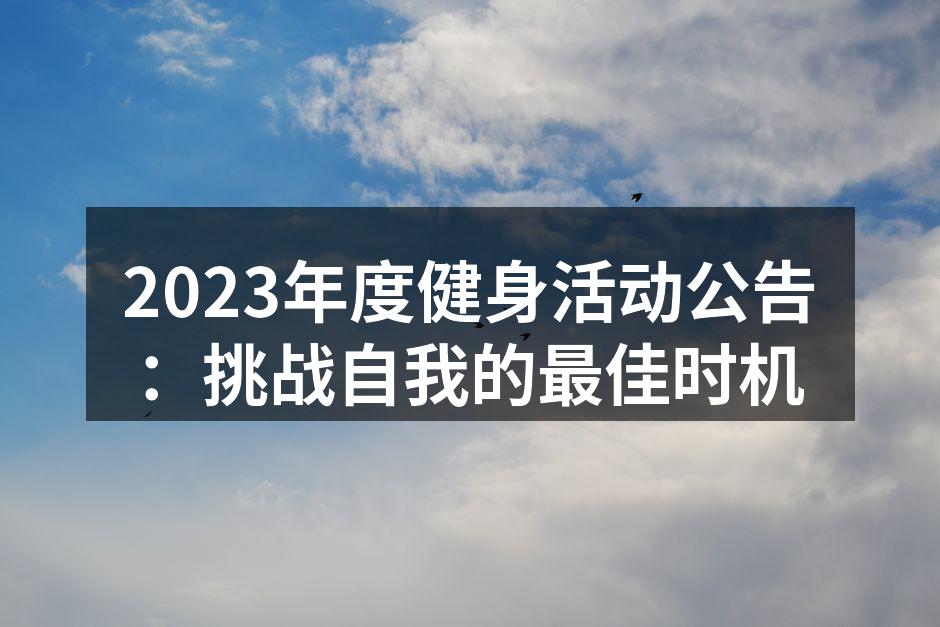 2023年度健身活动公告：挑战自我的最佳时机
