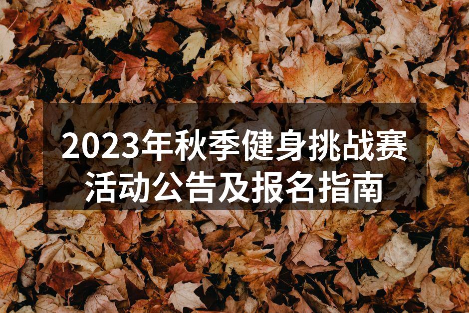 2023年秋季健身挑战赛宣传海报
