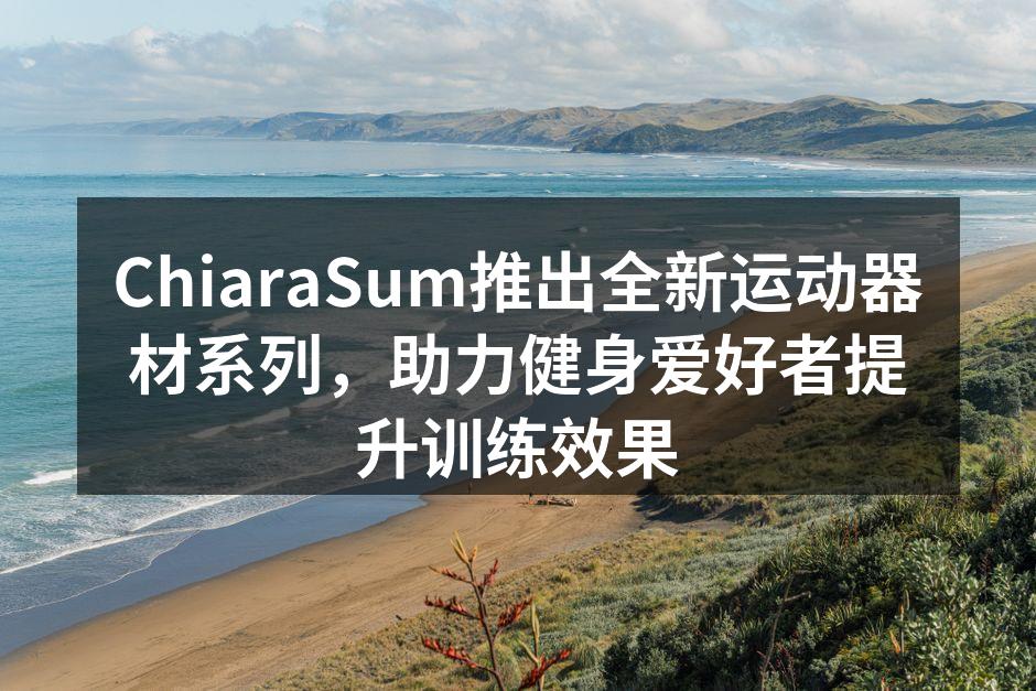 全新运动器材系列展示