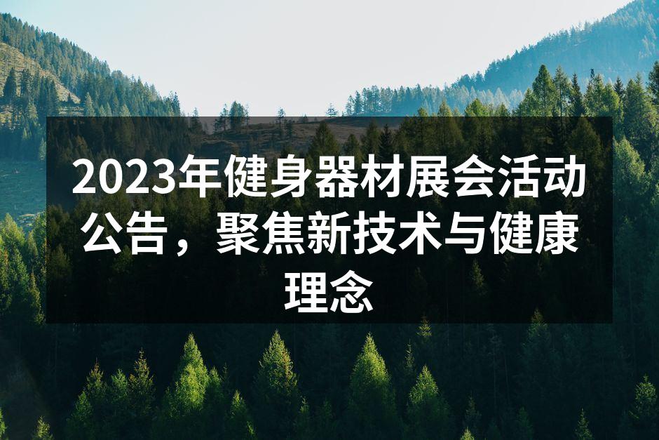 2023年健身器材展会活动公告，聚焦新技术与健康理念
